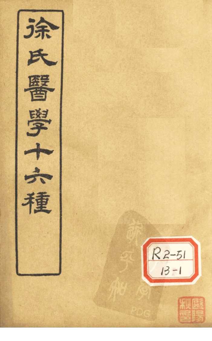 徐氏医学十六种  兰台轨范  卷4-5